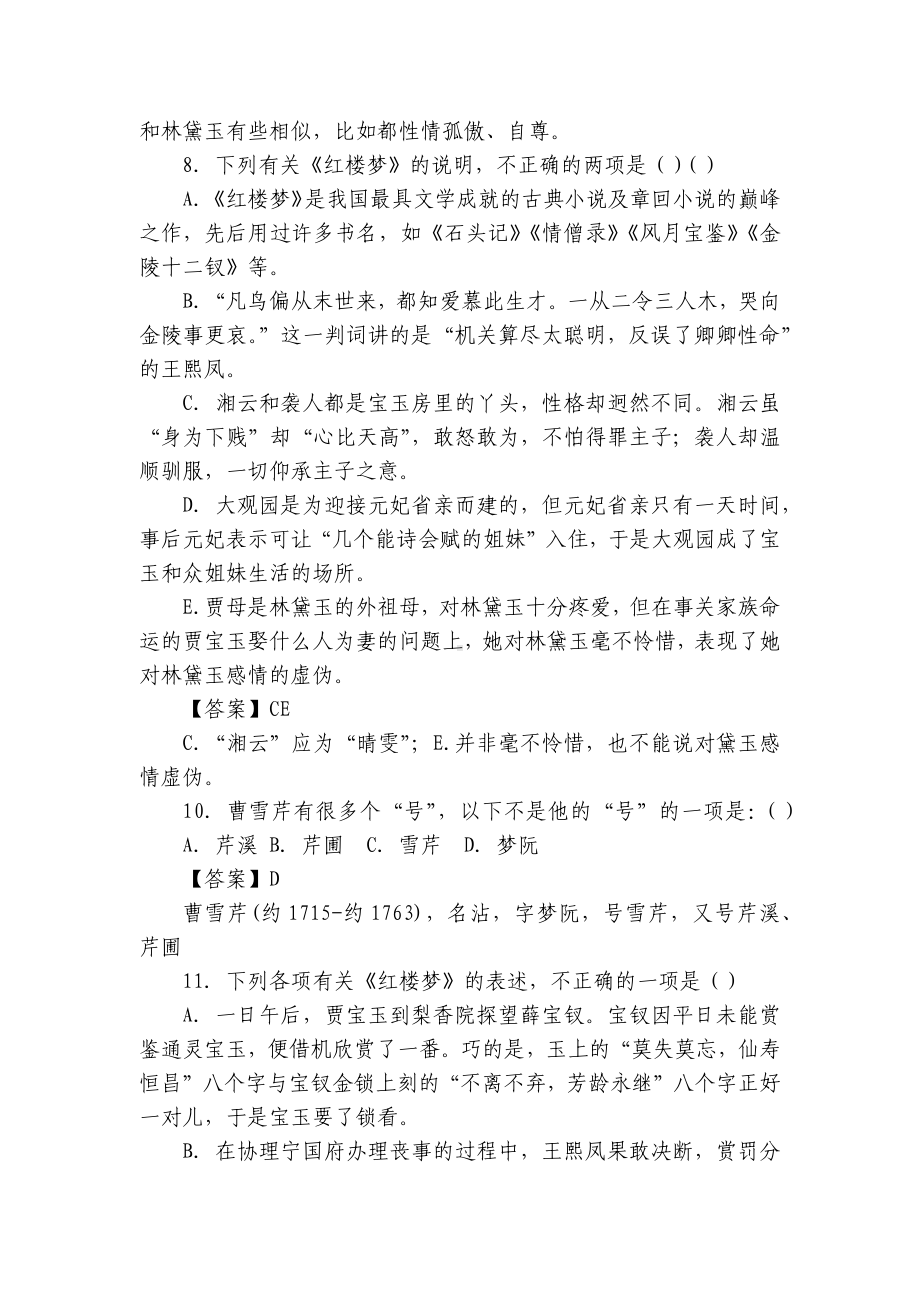 《红楼梦》整本书阅读学考复习配套练习：选择题 - 统编版高一必修下.docx_第3页