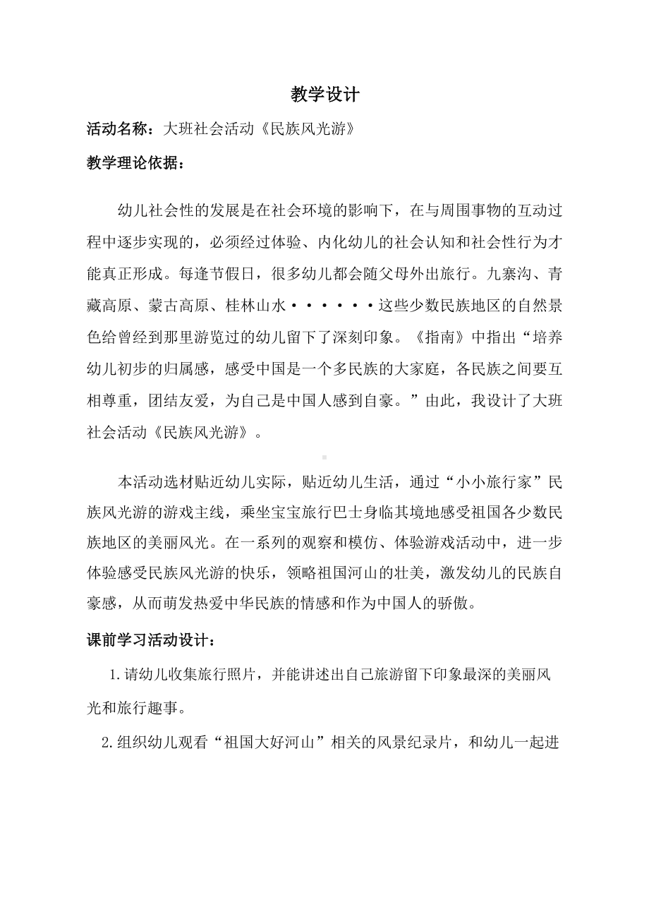 大班社会《民族风光游》教学设计.docx_第1页