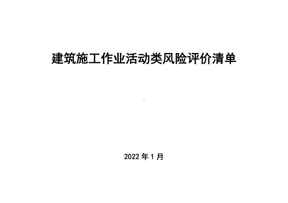 建筑施工作业活动风险评价记录清单参考模板范本.docx_第1页