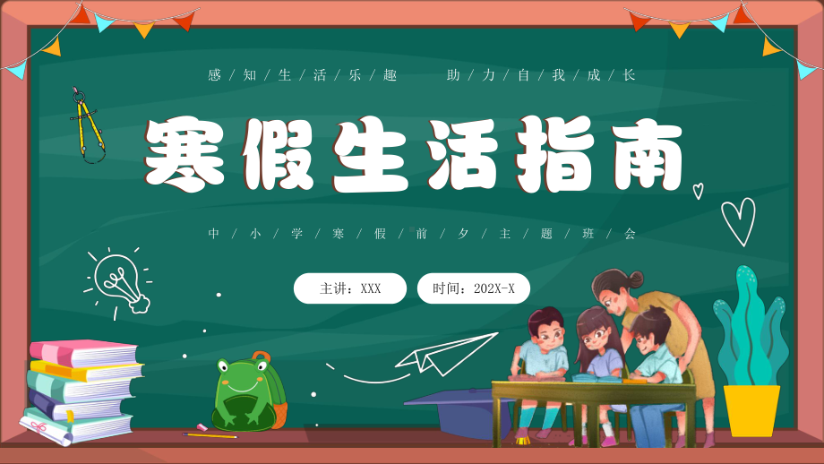 中小学寒假前夕主题班会PPT寒假生活指南PPT课件（带内容）.pptx_第1页