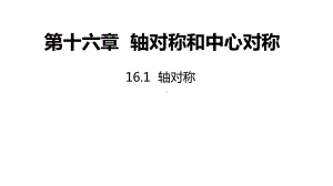 16.1 轴对称ppt课件-2022新冀教版八年级上册《数学》.pptx