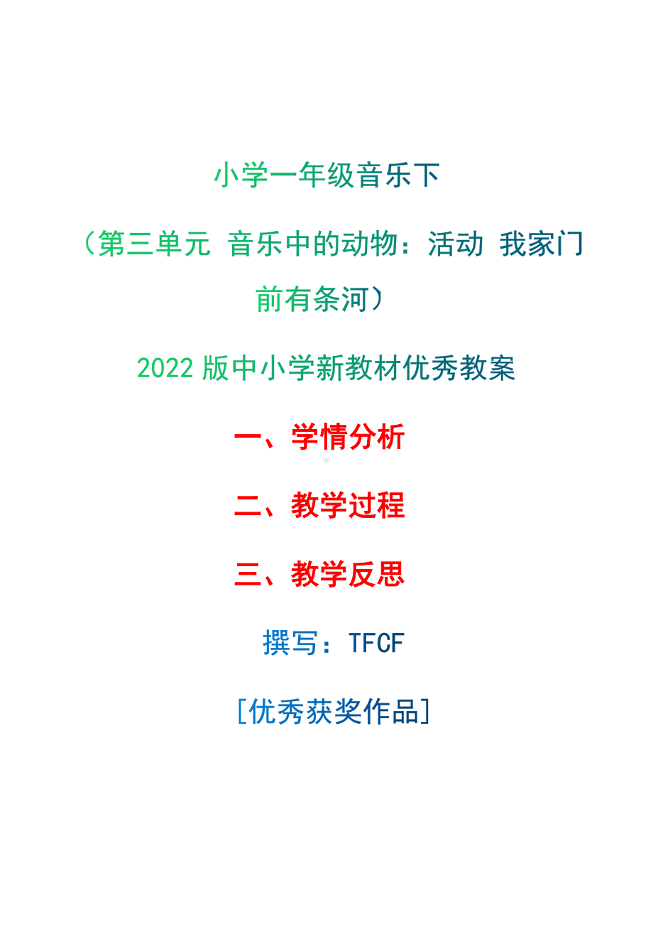 [中小学新教材优秀教案]：小学一年级音乐下（第三单元 音乐中的动物：活动 我家门前有条河）-学情分析+教学过程+教学反思.docx_第1页