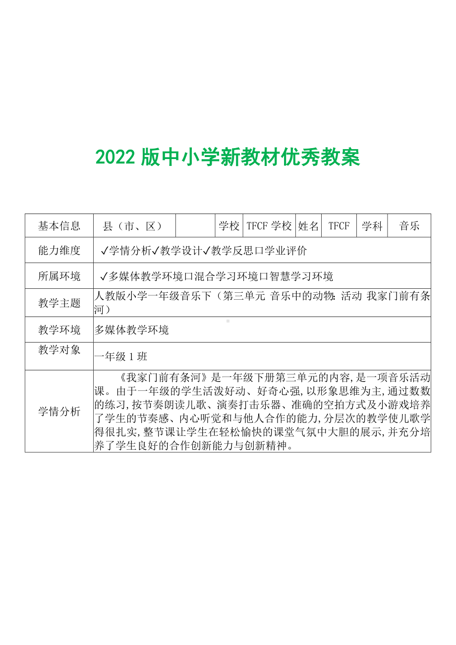 [中小学新教材优秀教案]：小学一年级音乐下（第三单元 音乐中的动物：活动 我家门前有条河）-学情分析+教学过程+教学反思.docx_第2页