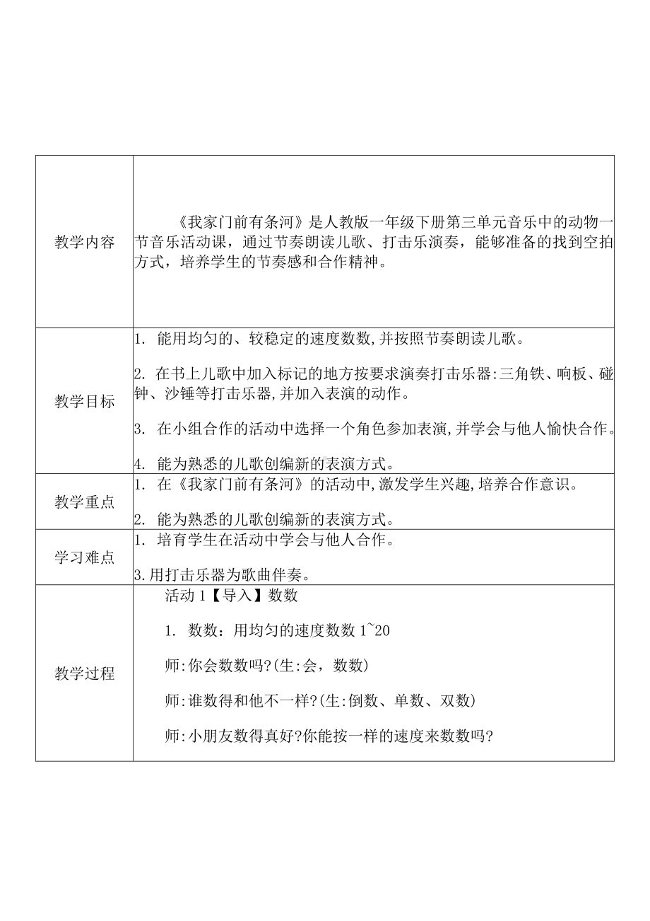 [中小学新教材优秀教案]：小学一年级音乐下（第三单元 音乐中的动物：活动 我家门前有条河）-学情分析+教学过程+教学反思.docx_第3页