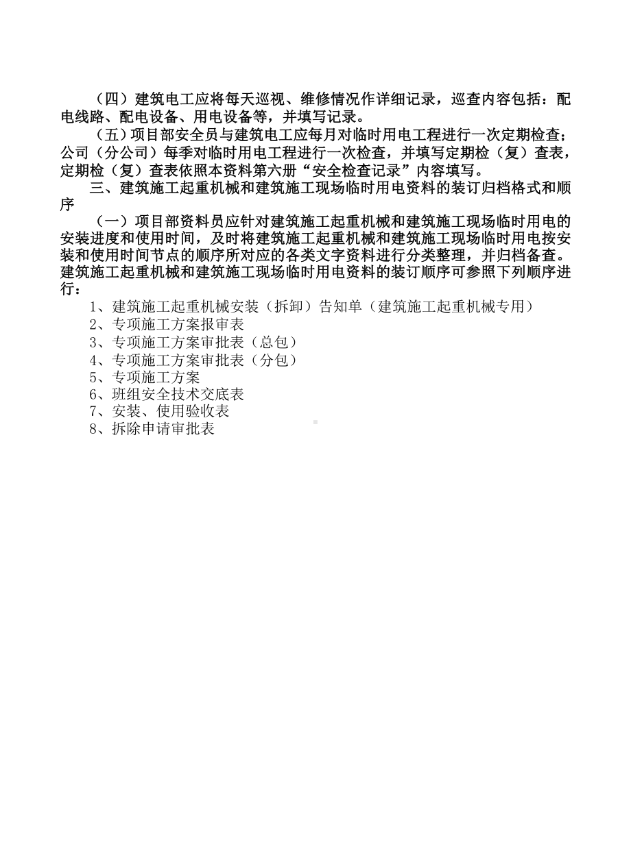 建筑工程项目安全生产和文明施工标准化管理资料(第六部分起重机械设备与临时用电安全管理资料)参考模板范本.doc_第3页