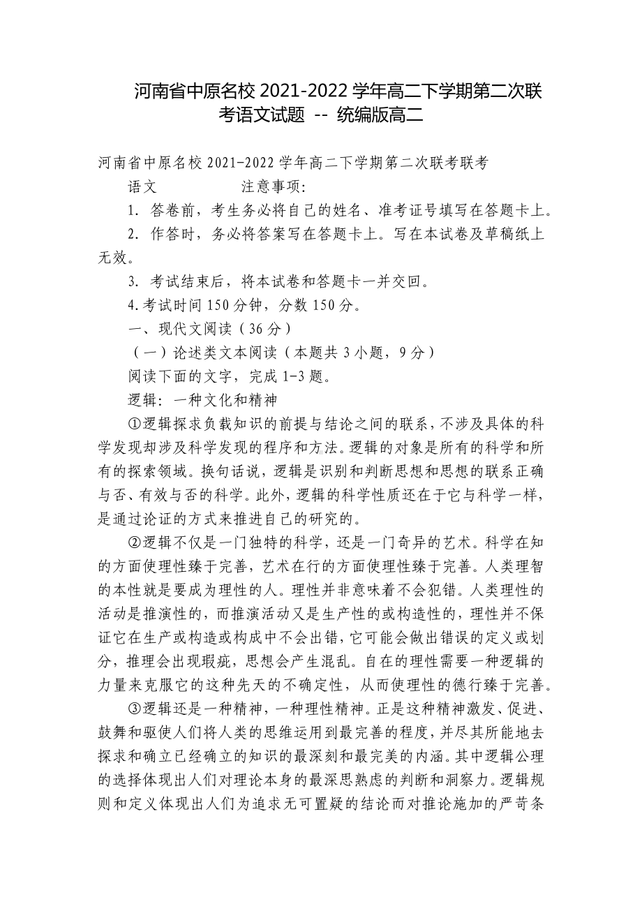 河南省中原名校2021-2022学年高二下学期第二次联考语文试题 - 统编版高二.docx_第1页