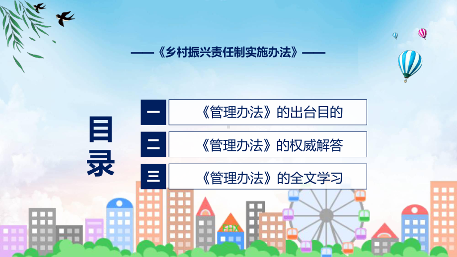 专题教育讲座2022年《乡村振兴责任制实施办法》课件.pptx_第3页