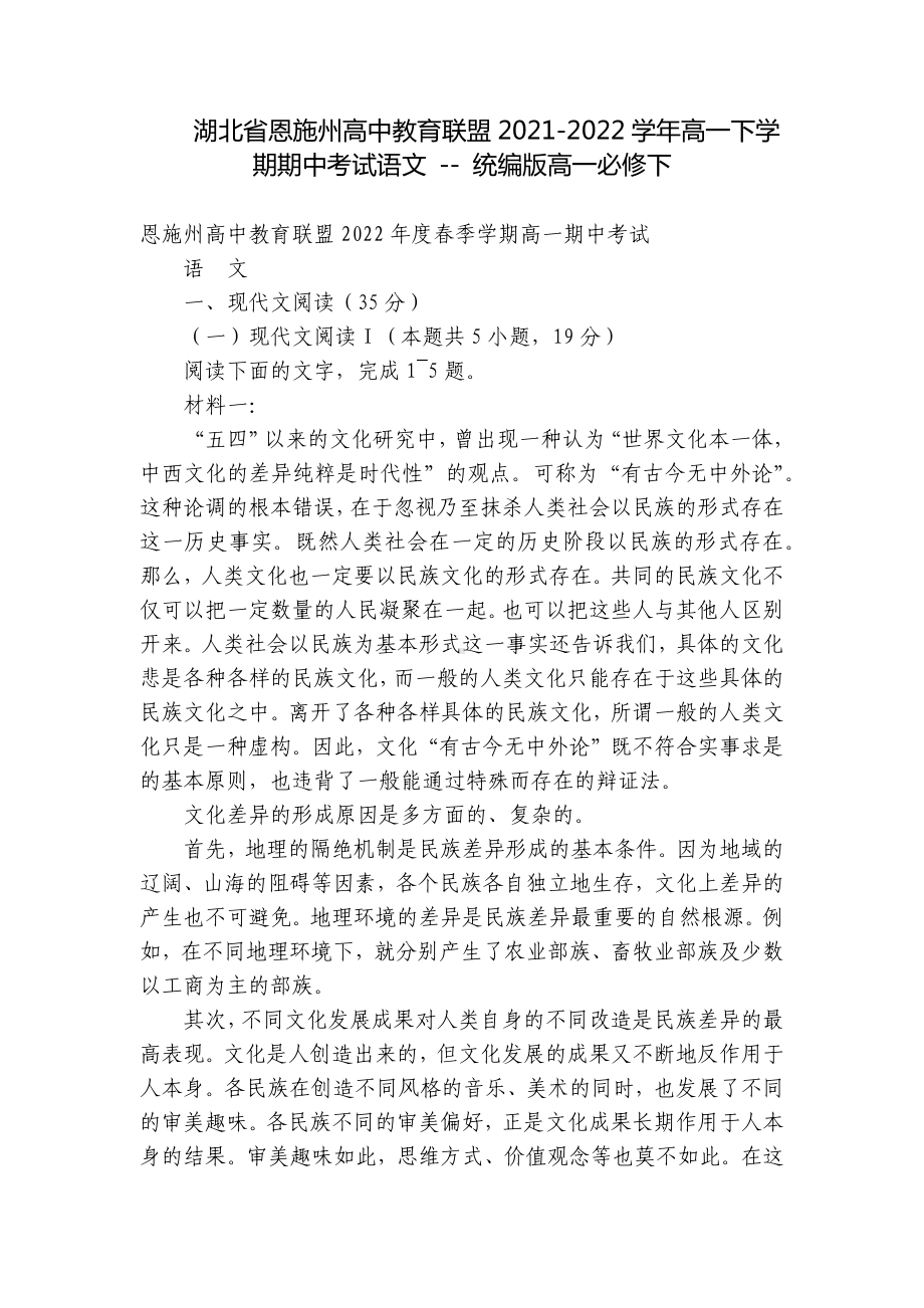 湖北省恩施州高中教育联盟2021-2022学年高一下学期期中考试语文 - 统编版高一必修下.docx_第1页