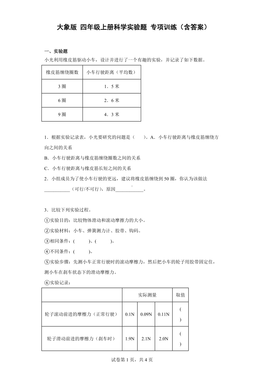 2022新大象版四年级上册《科学》实验题 专项训练（含答案）.docx_第1页