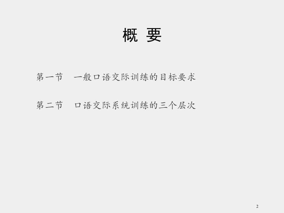 《教师口语训练教程（第三版）》课件第三章 一般口语交际训练概说.pptx_第2页