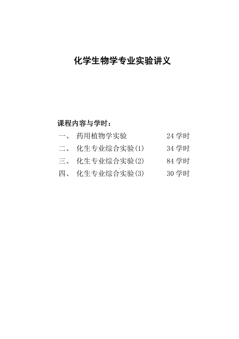 化学生物学专业实验参考模板范本.doc_第1页