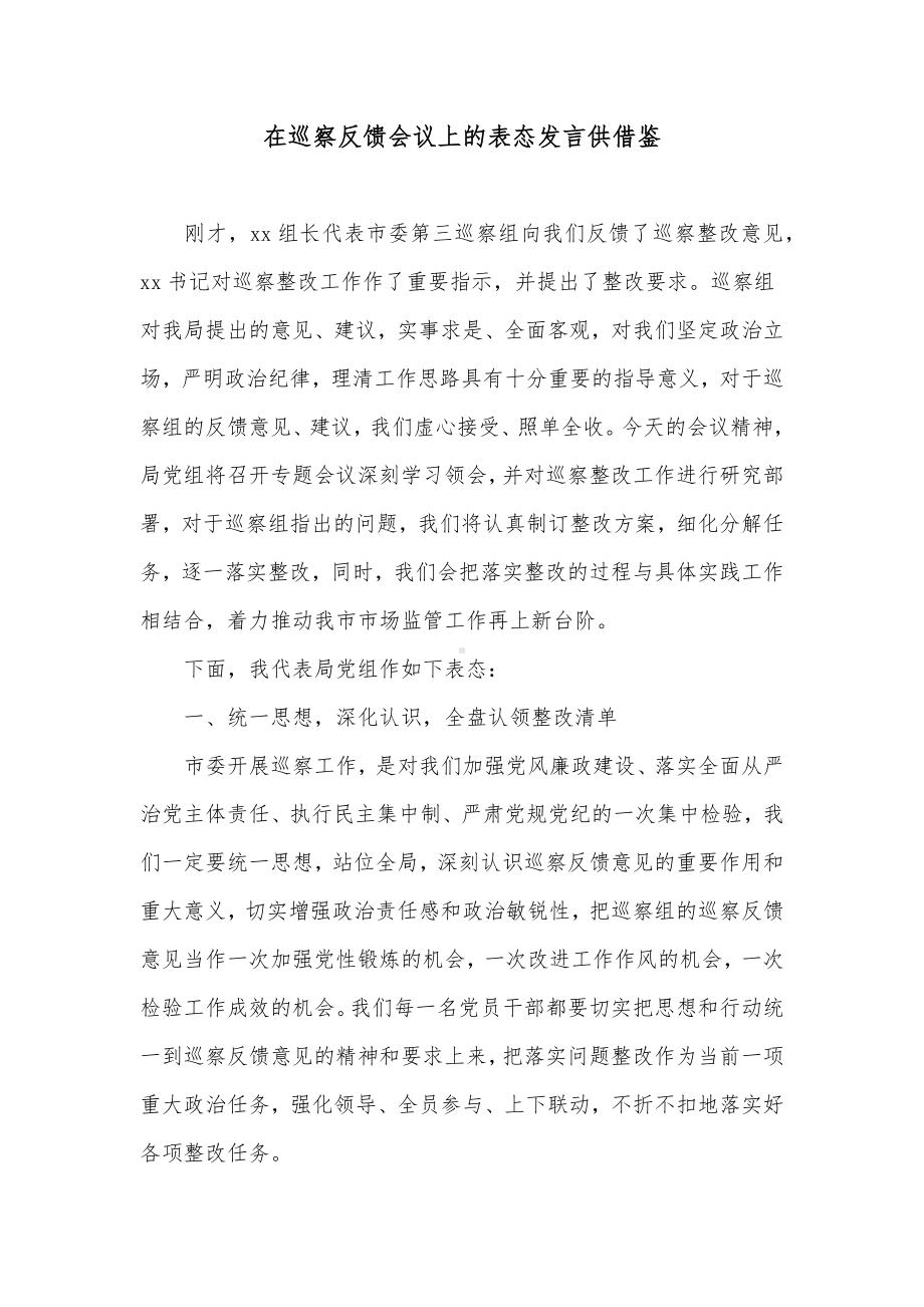 在巡察反馈会议上的表态发言供借鉴.docx_第1页