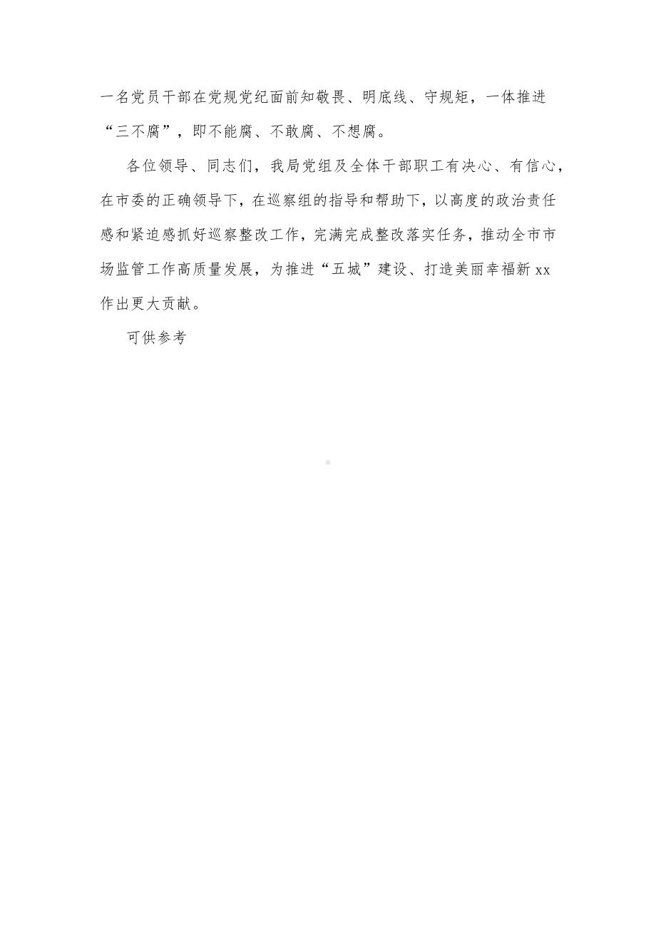 在巡察反馈会议上的表态发言供借鉴.docx_第3页