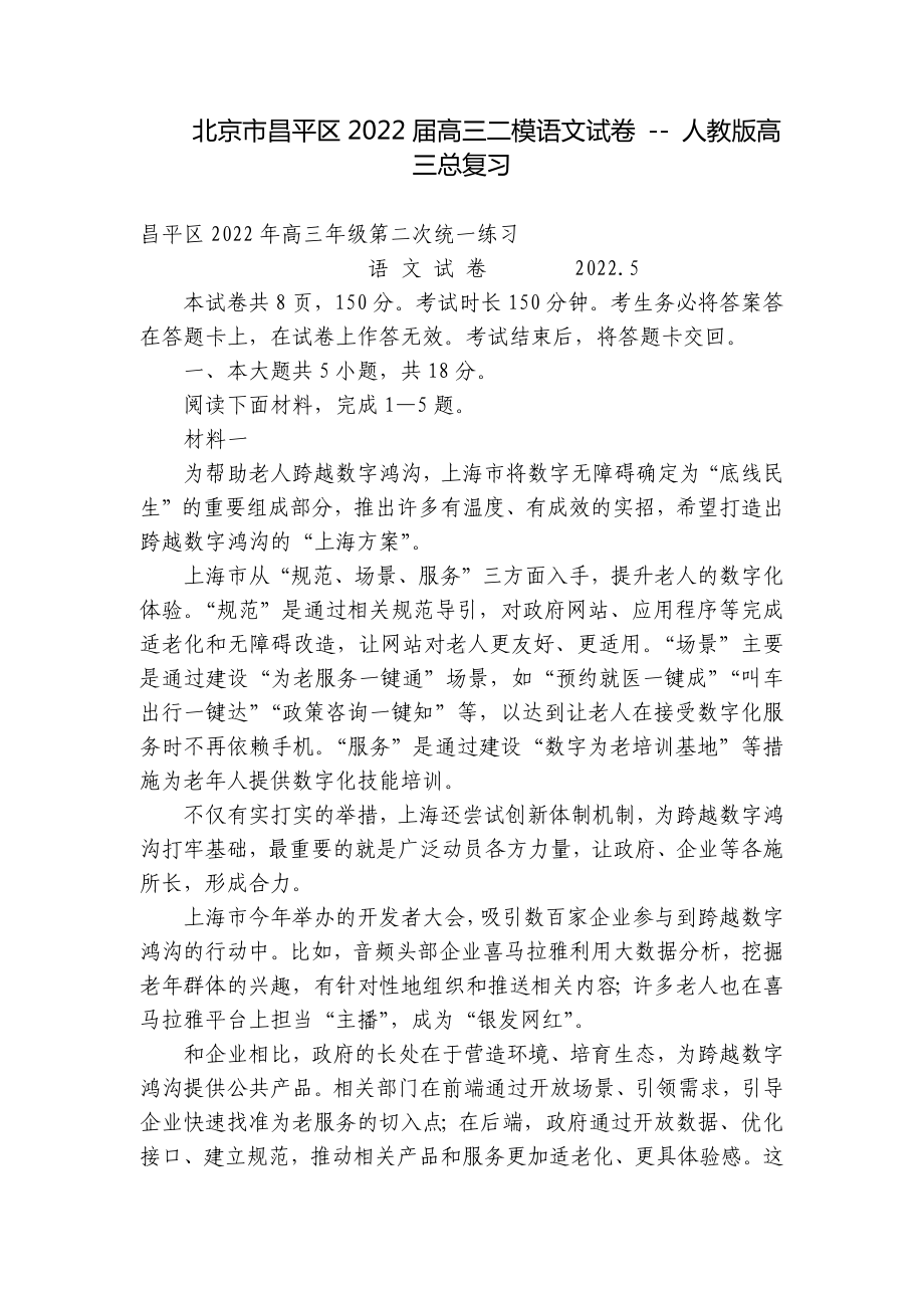 北京市昌平区2022届高三二模语文试卷 - 人教版高三总复习.docx_第1页