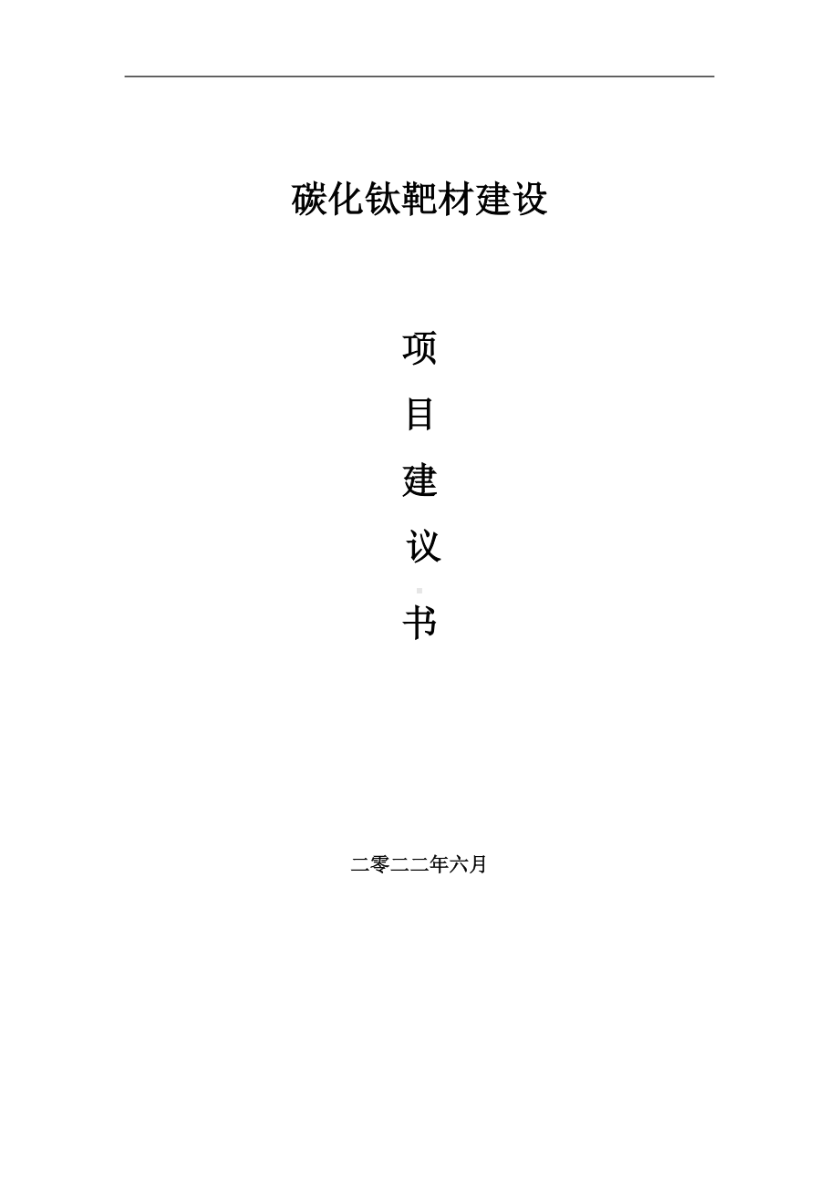 碳化钛靶材项目建议书（写作模板）.doc_第1页