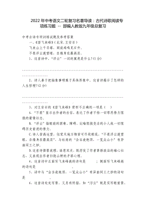 2022年中考语文二轮复习名著导读：古代诗歌阅读专项练习题 - 部编人教版九年级总复习.docx