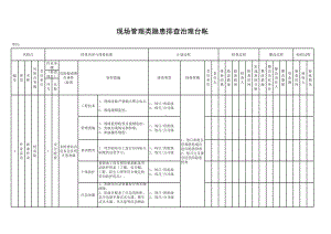 加油站现场管理类隐患排查治理台帐参考模板范本.xlsx