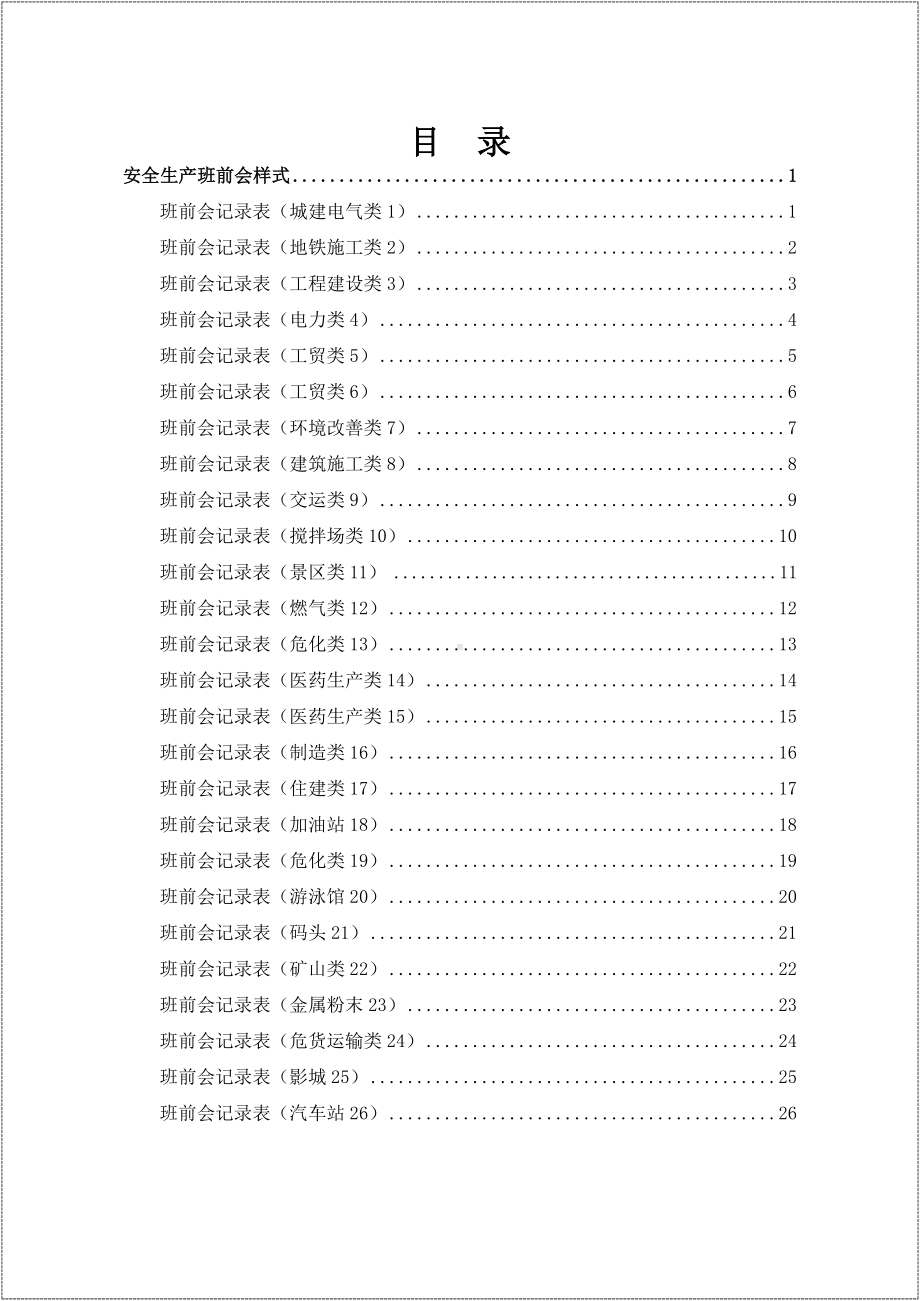 各行业一会（班前会）三卡（体检检查卡、危险作业卡、应急处置卡）样表汇编参考模板范本.docx_第1页