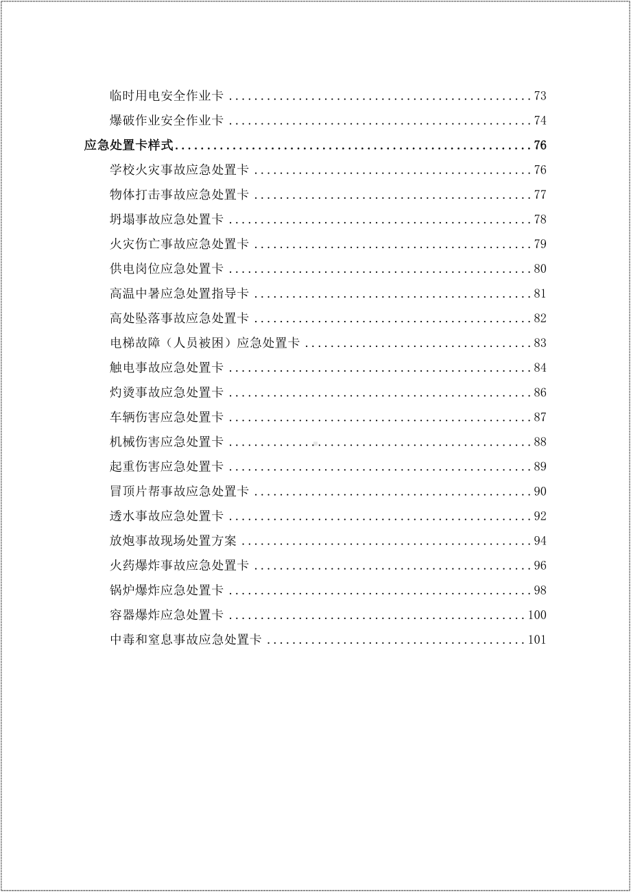 各行业一会（班前会）三卡（体检检查卡、危险作业卡、应急处置卡）样表汇编参考模板范本.docx_第3页