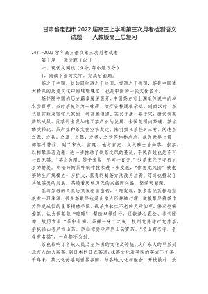 甘肃省定西市2022届高三上学期第三次月考检测语文试题 - 人教版高三总复习.docx