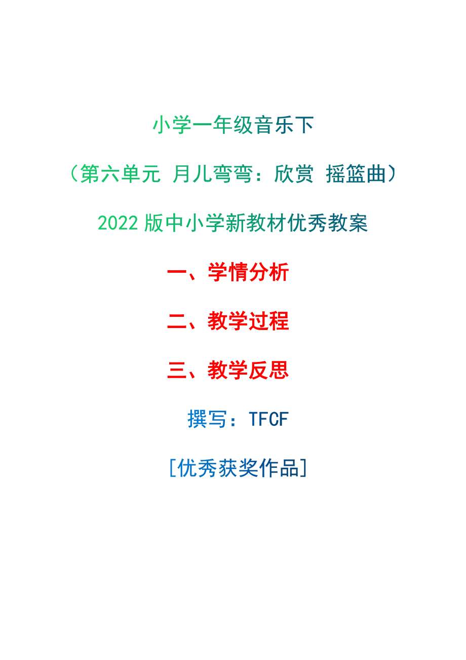 [中小学新教材优秀教案]：小学一年级音乐下（第六单元 月儿弯弯：欣赏 摇篮曲）-学情分析+教学过程+教学反思.docx_第1页