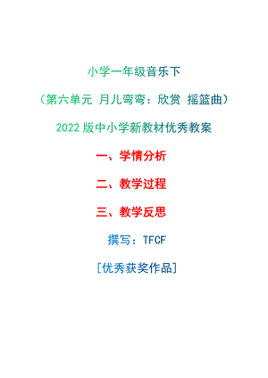 [中小学新教材优秀教案]：小学一年级音乐下（第六单元 月儿弯弯：欣赏 摇篮曲）-学情分析+教学过程+教学反思.docx