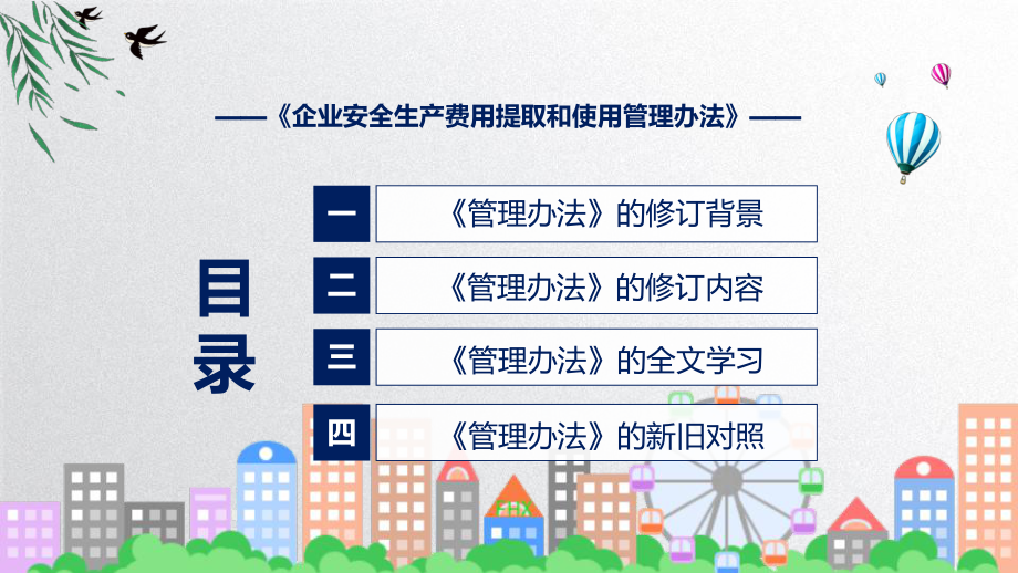 《企业安全生产费用提取和使用管理办法》全文解读2022年企业安全生产费用提取和使用管理办法ppt讲座课件.pptx_第3页