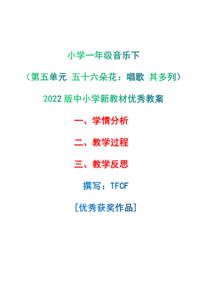 [中小学新教材优秀教案]：小学一年级音乐下（第五单元 五十六朵花：唱歌 其多列）-学情分析+教学过程+教学反思.pdf