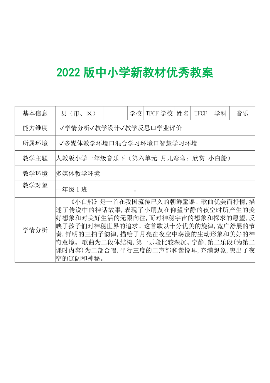 [中小学新教材优秀教案]：小学一年级音乐下（第六单元 月儿弯弯：欣赏 小白船）-学情分析+教学过程+教学反思.docx_第2页