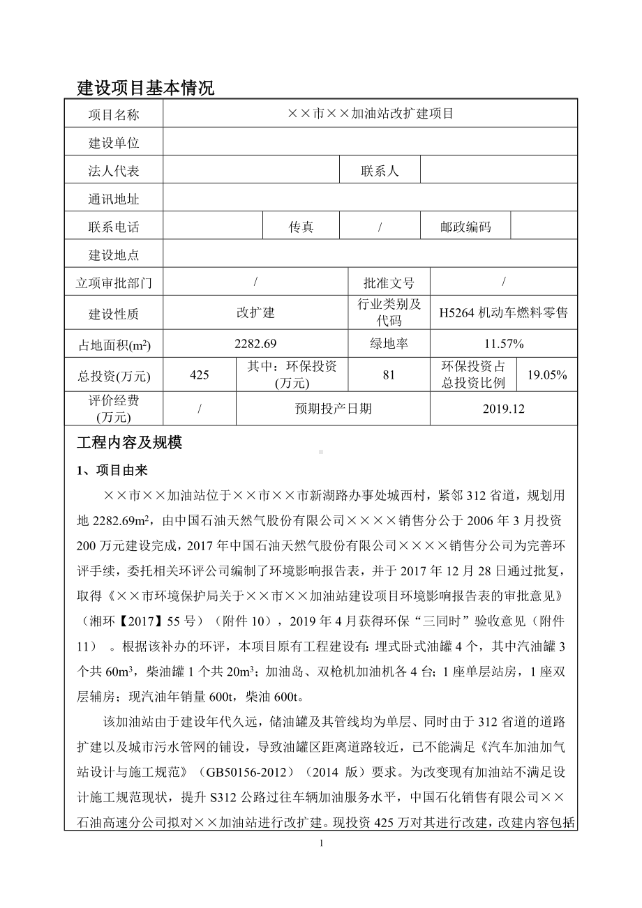 加油站改扩建项目建设项目环境影响报告表参考模板范本.doc_第1页