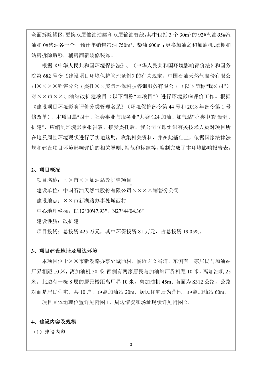 加油站改扩建项目建设项目环境影响报告表参考模板范本.doc_第2页