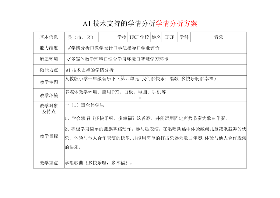 [2.0微能力获奖优秀作品]：小学一年级音乐下（第四单元 我们多快乐：唱歌 多快乐啊多幸福）-A1技术支持的学情分析-学情分析方案+学情分析报告.docx_第2页