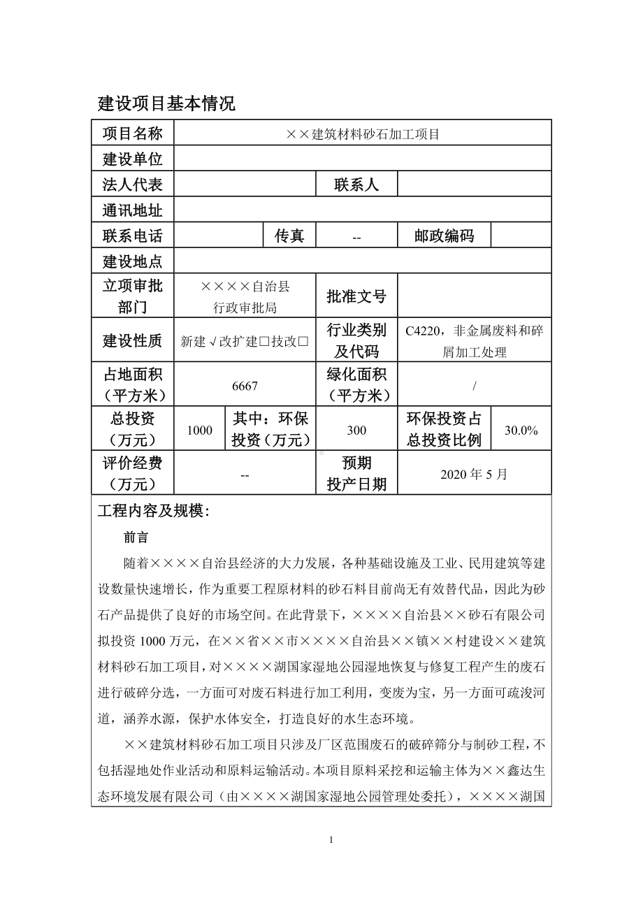 建筑材料砂石加工项目建设项目环境影响报告表参考模板范本.doc_第1页