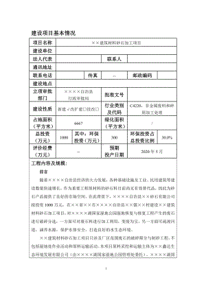 建筑材料砂石加工项目建设项目环境影响报告表参考模板范本.doc