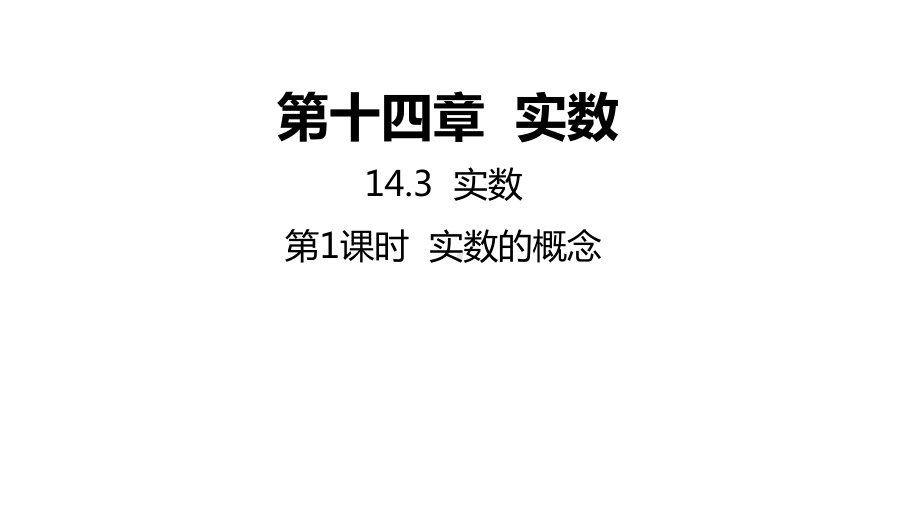 14.3.1实数的概念ppt课件-2022新冀教版八年级上册《数学》.pptx_第1页