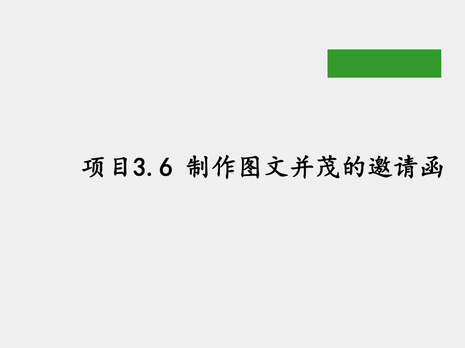 《计算机基础》课件项目3.6 制作图文并茂的邀请函.pptx_第1页