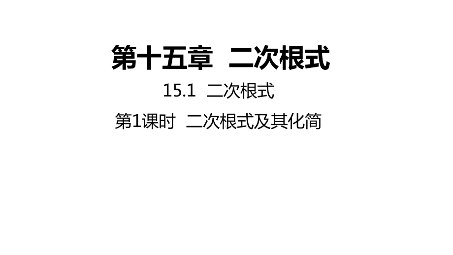 15.1.1 二次根式及其化简ppt课件-2022新冀教版八年级上册《数学》.pptx_第1页