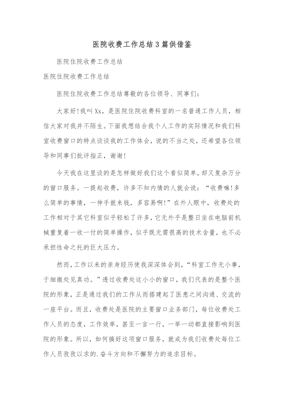 医院收费工作总结3篇供借鉴.docx_第1页