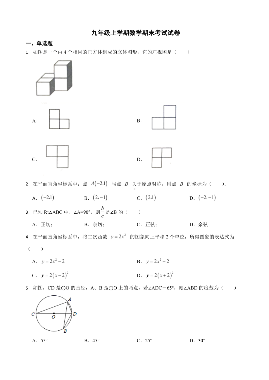 海南省海口市2022年九年级上学期数学期末考试试卷及答案.docx_第1页