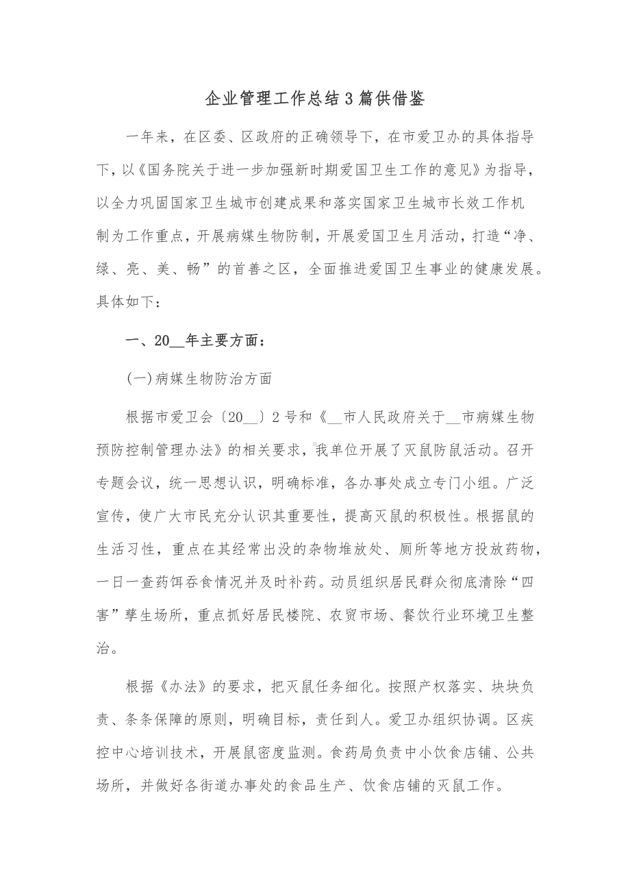 企业管理工作总结3篇供借鉴.docx_第1页