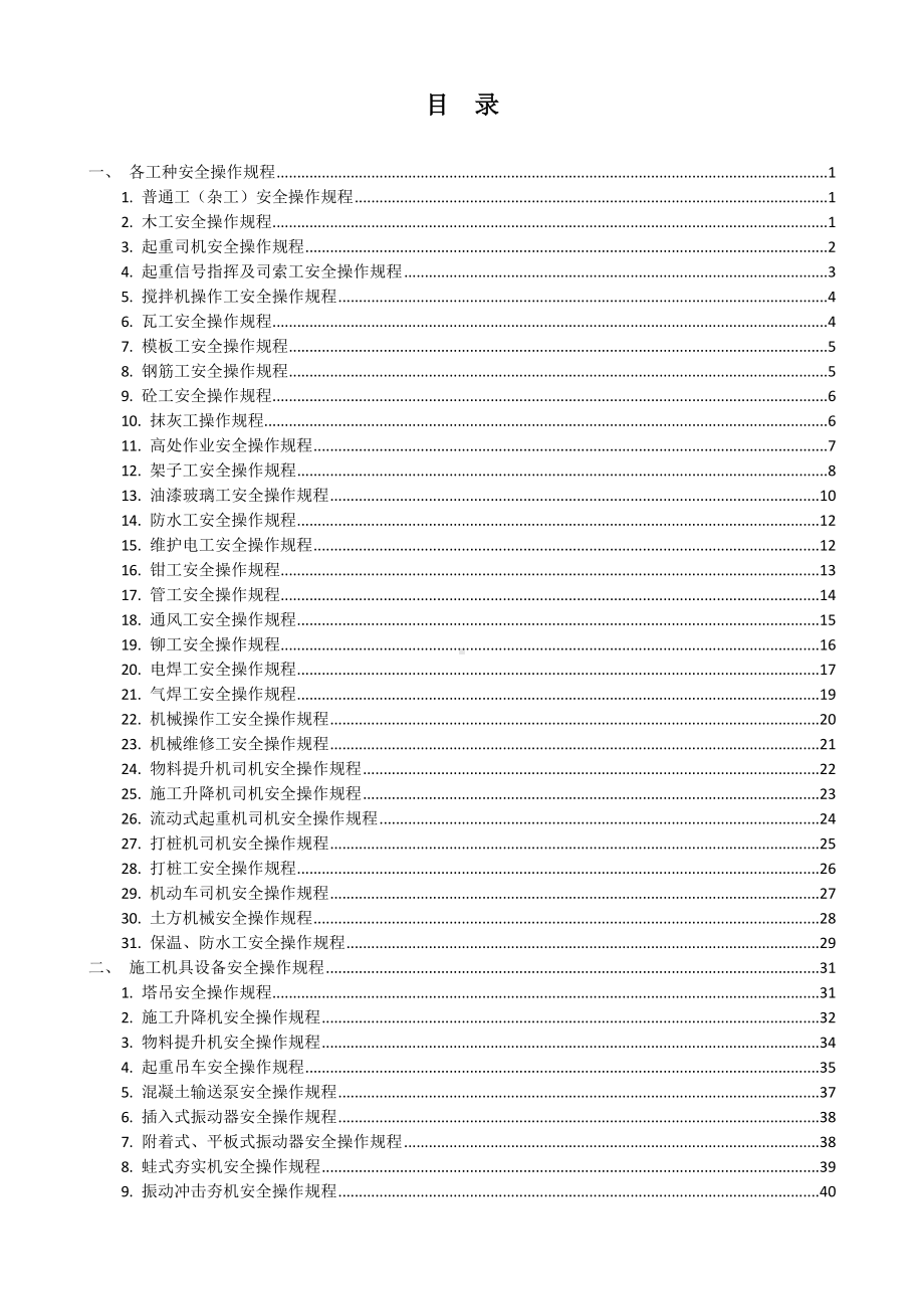 建筑施工企业安全生产操作规程指引参考模板范本.doc_第1页