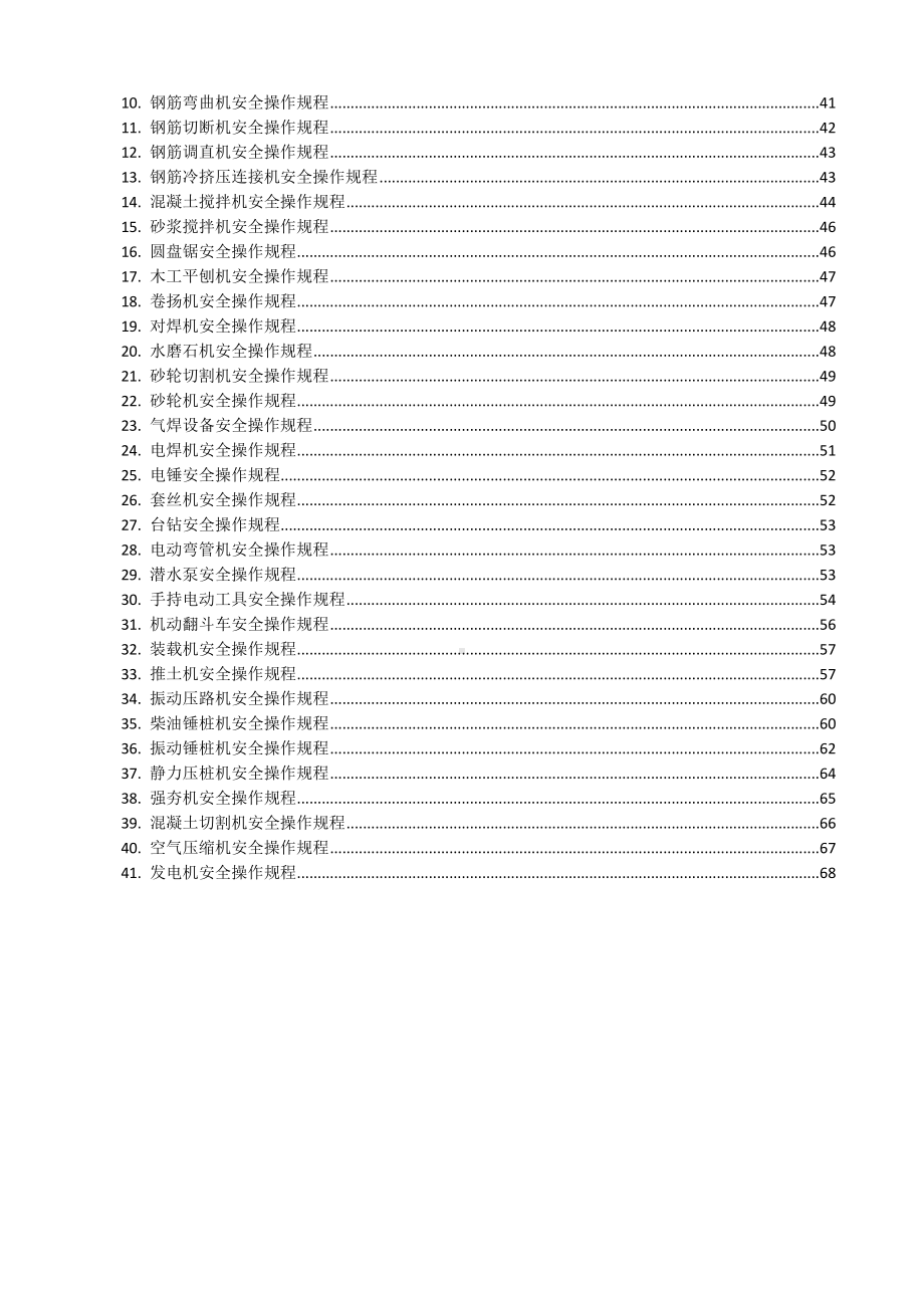 建筑施工企业安全生产操作规程指引参考模板范本.doc_第2页