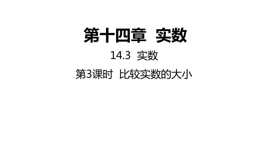 14.3.3 比较实数的大小ppt课件-2022新冀教版八年级上册《数学》.pptx_第1页