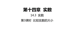 14.3.3 比较实数的大小ppt课件-2022新冀教版八年级上册《数学》.pptx