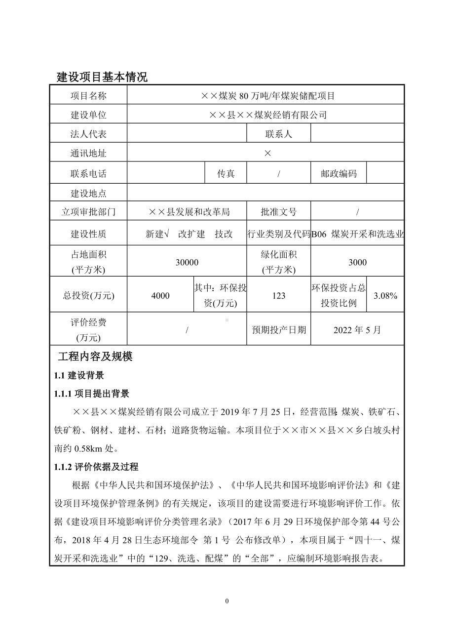 煤炭80万吨年煤炭储配项目建设项目环境影响报告表参考模板范本.doc_第1页