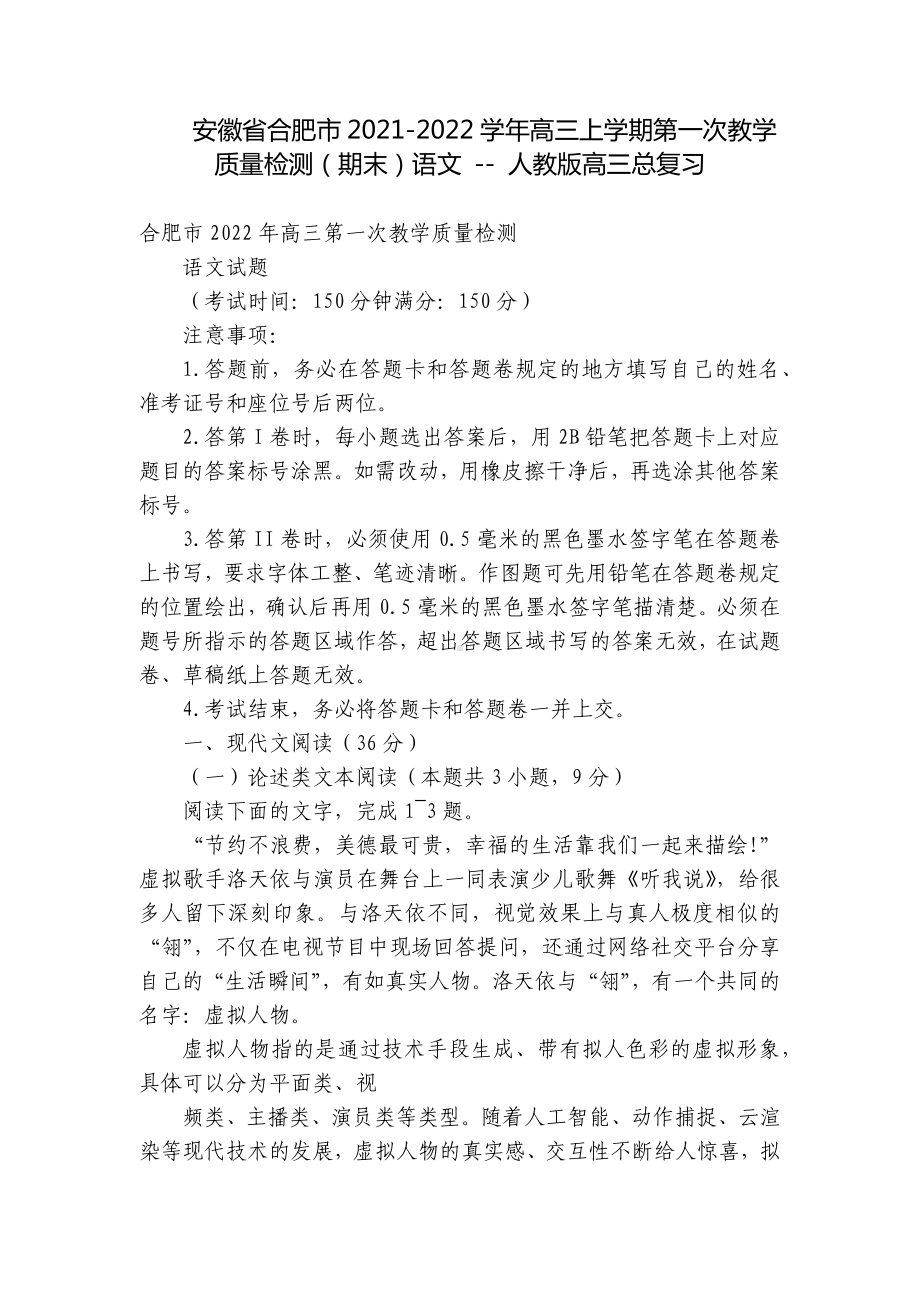 安徽省合肥市2021-2022学年高三上学期第一次教学质量检测（期末）语文 - 人教版高三总复习.docx_第1页