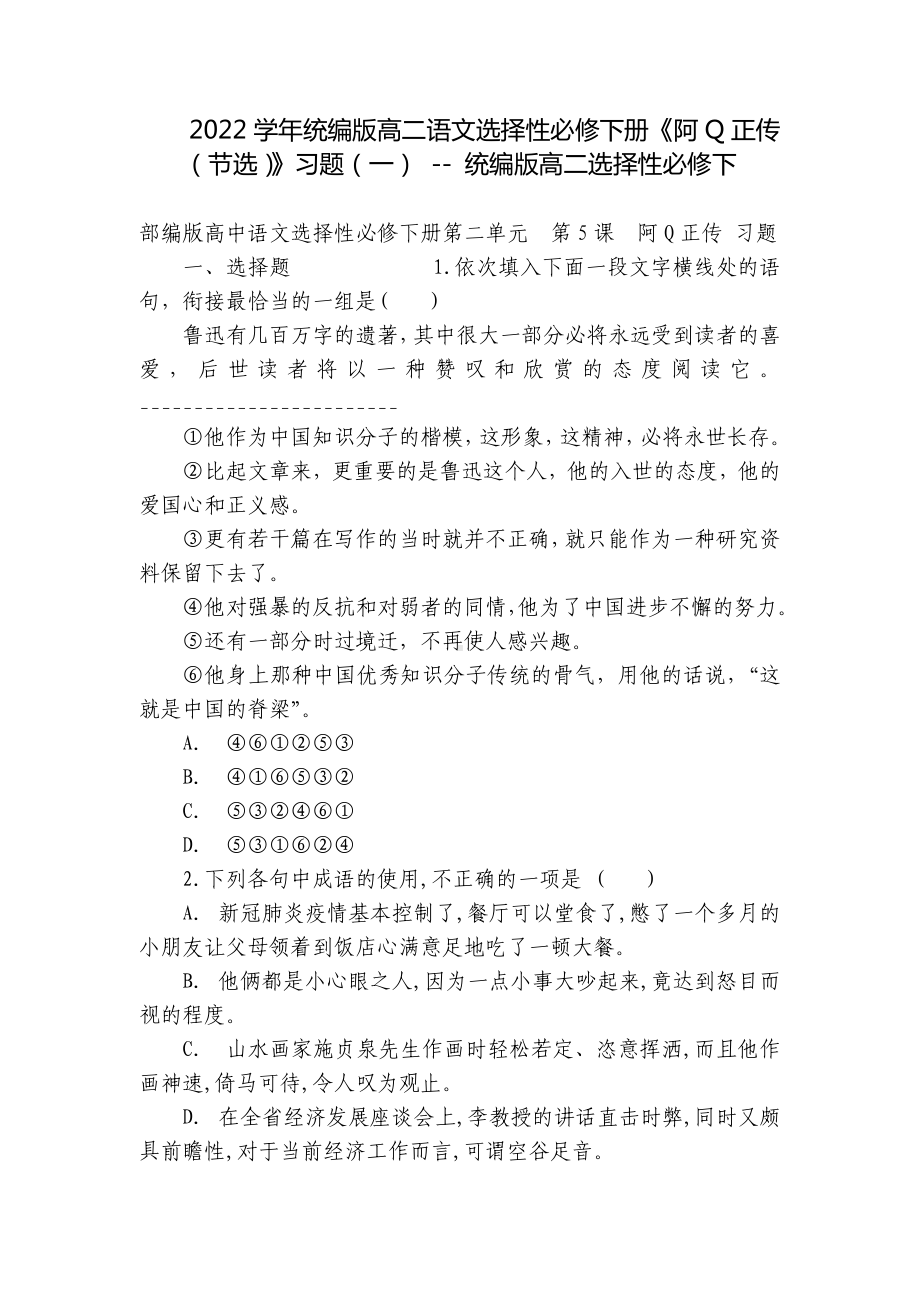 2022学年统编版高二语文选择性必修下册《阿Q正传（节选）》习题（一） - 统编版高二选择性必修下.docx_第1页