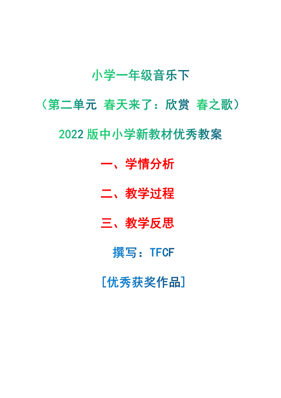 [中小学新教材优秀教案]：小学一年级音乐下（第二单元 春天来了：欣赏 春之歌）-学情分析+教学过程+教学反思.pdf_第1页