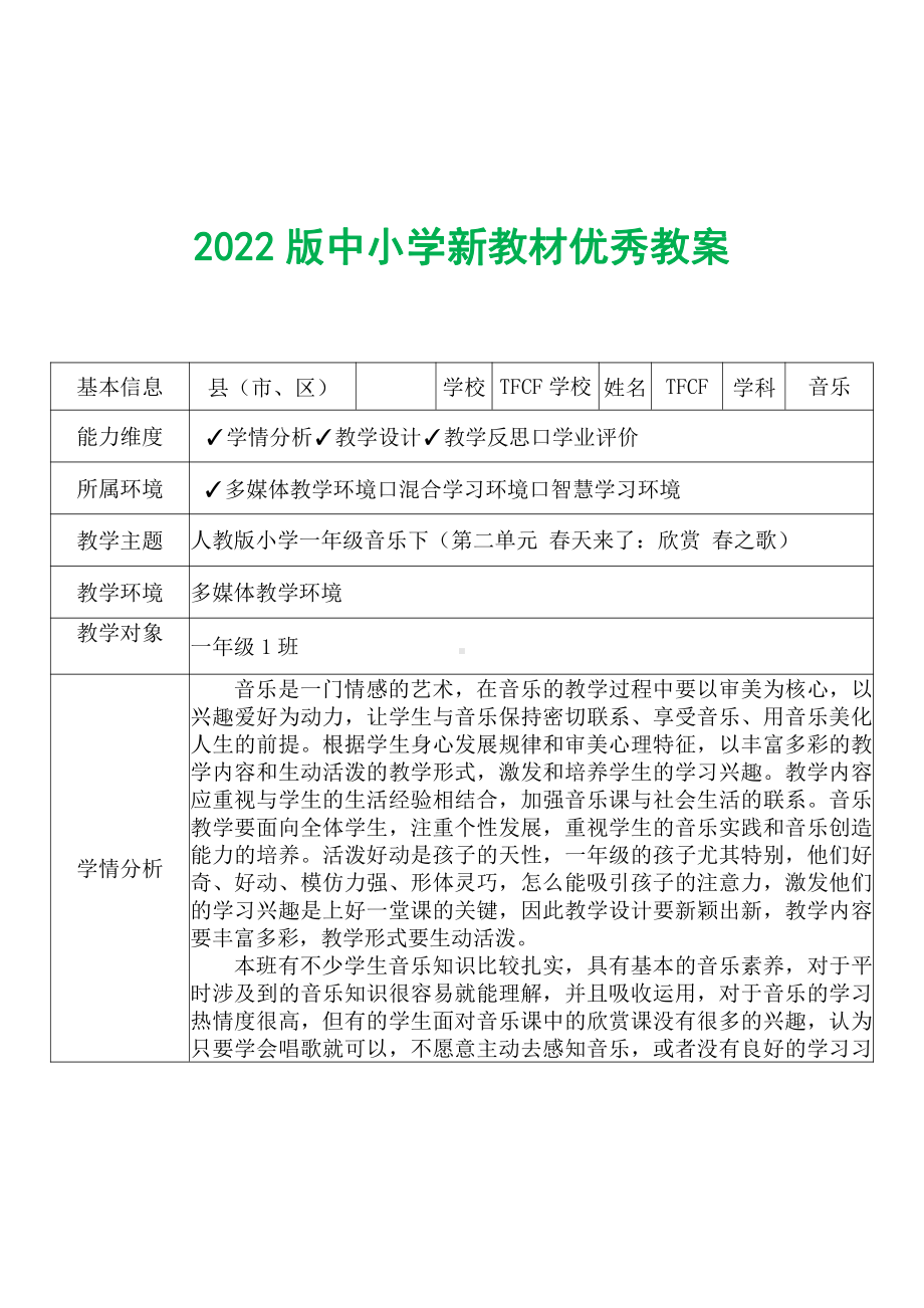 [中小学新教材优秀教案]：小学一年级音乐下（第二单元 春天来了：欣赏 春之歌）-学情分析+教学过程+教学反思.pdf_第2页