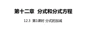 12 .3第1课时分式的加减ppt课件-2022新冀教版八年级上册《数学》.pptx